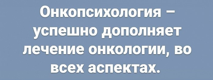Онкопсихолог, рак, лечение