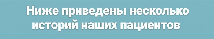 Истории пациентов с раком