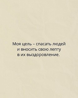 Цель - помощ людям.